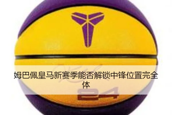 姆巴佩皇马新赛季能否解锁中锋位置完全体