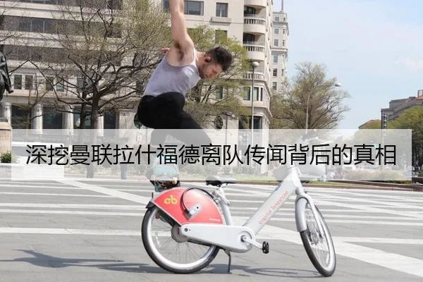 深挖曼联拉什福德离队传闻背后的真相
